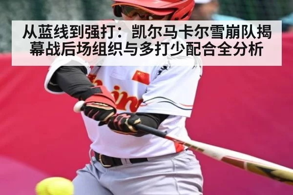 从蓝线到强打：凯尔马卡尔雪崩队揭幕战后场组织与多打少配合全分析